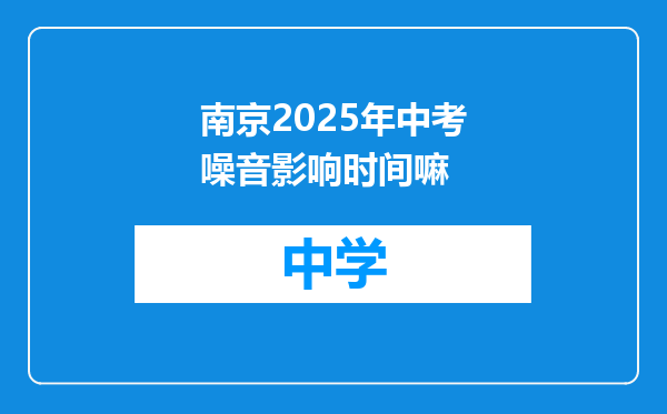 南京2025年中考噪音影响时间嘛