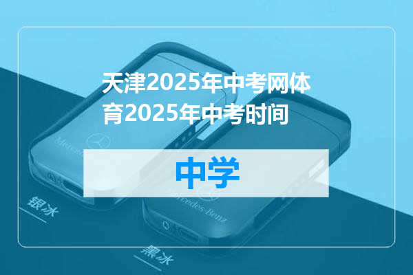 天津2025年中考网体育2025年中考时间