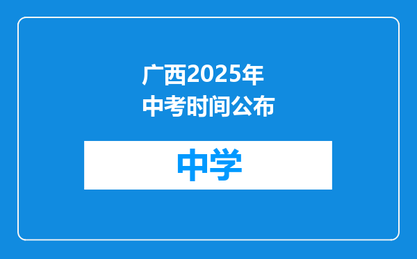 广西2025年中考时间公布