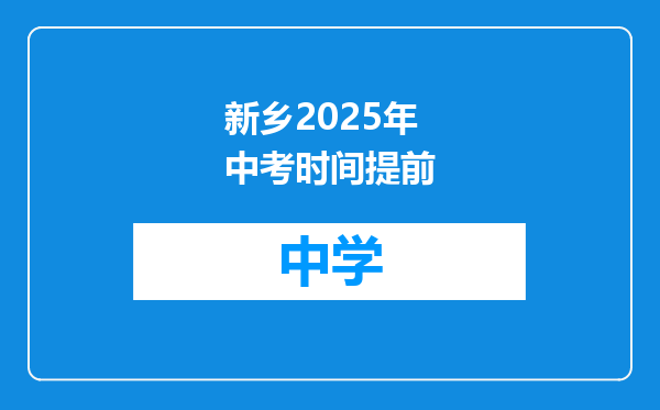 新乡2025年中考时间提前