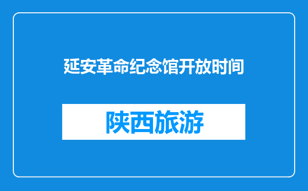 延安革命纪念馆开放时间