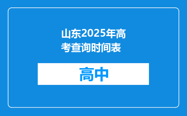 山东2025年高考查询时间表