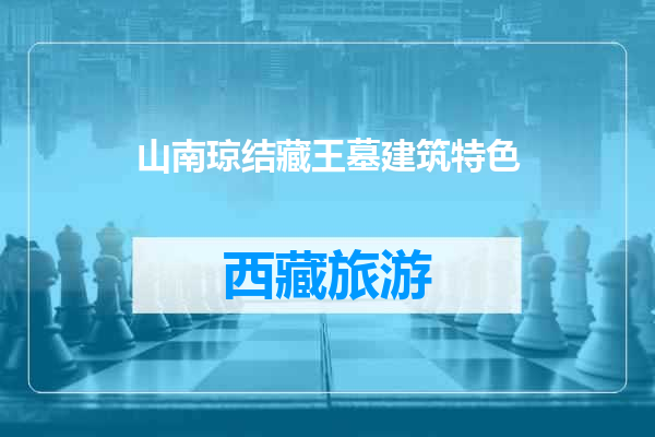 山南琼结藏王墓建筑特色