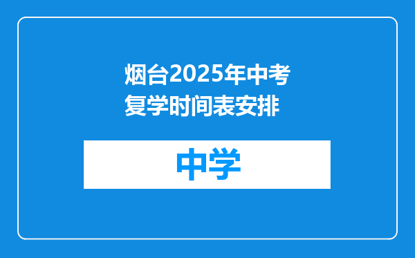 烟台2025年中考复学时间表安排