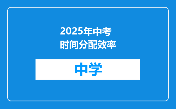 2025年中考时间分配效率