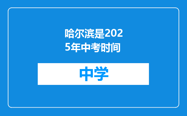 哈尔滨是2025年中考时间