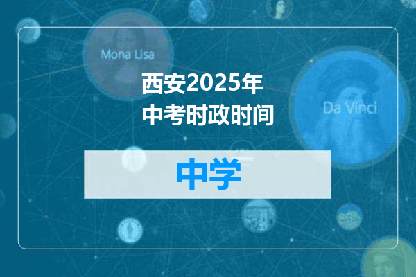 西安2025年中考时政时间