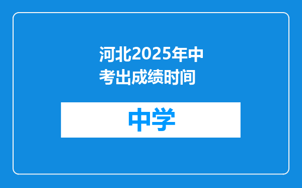 河北2025年中考出成绩时间