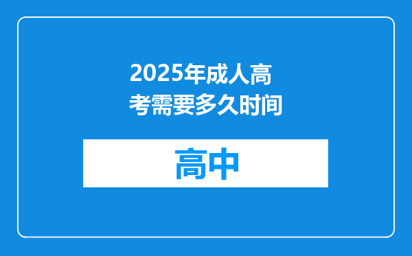 2025年成人高考需要多久时间