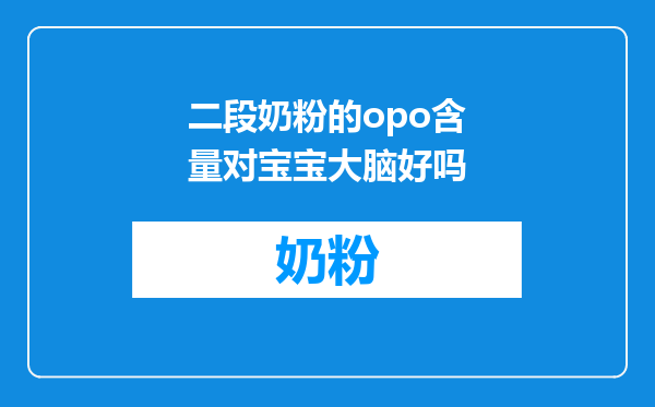 二段奶粉的opo含量对宝宝大脑好吗