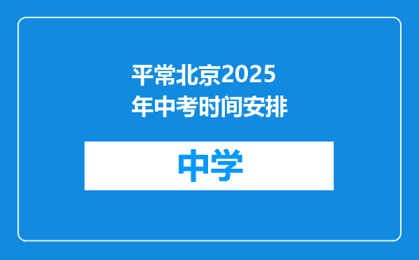 平常北京2025年中考时间安排
