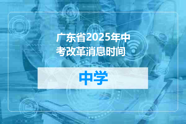 广东省2025年中考改革消息时间