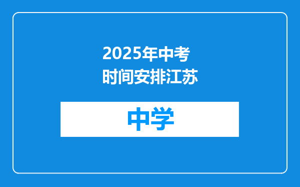 2025年中考时间安排江苏