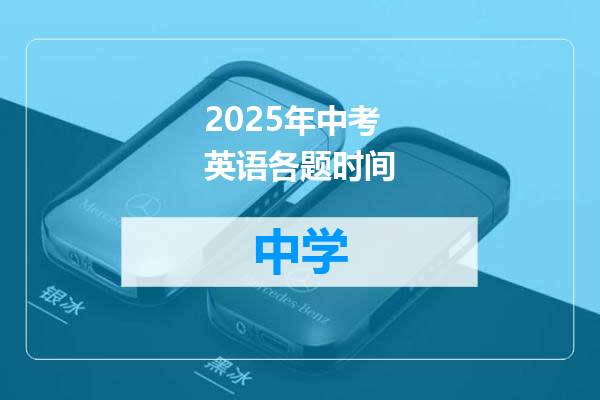 2025年中考英语各题时间