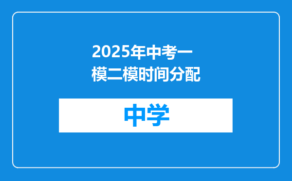 2025年中考一模二模时间分配