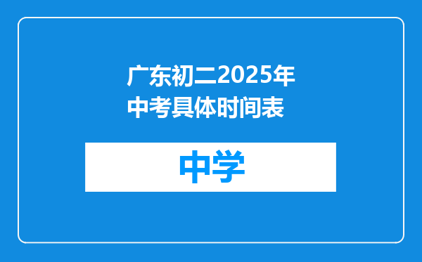 广东初二2025年中考具体时间表