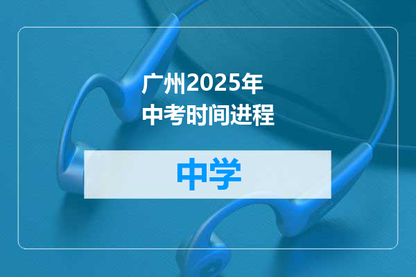 广州2025年中考时间进程