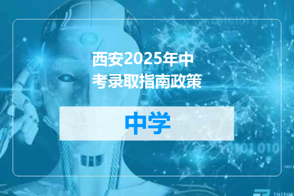 西安2025年中考录取指南政策