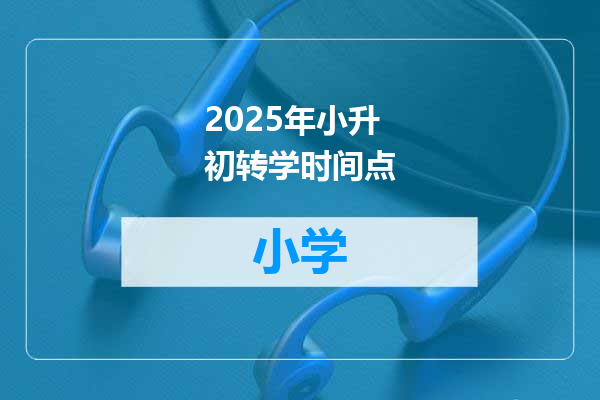 2025年小升初转学时间点