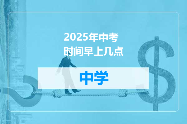 2025年中考时间早上几点