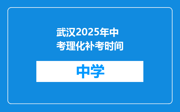 武汉2025年中考理化补考时间