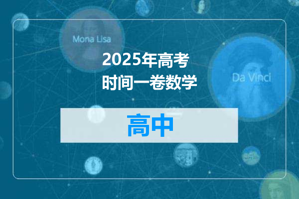 2025年高考时间一卷数学