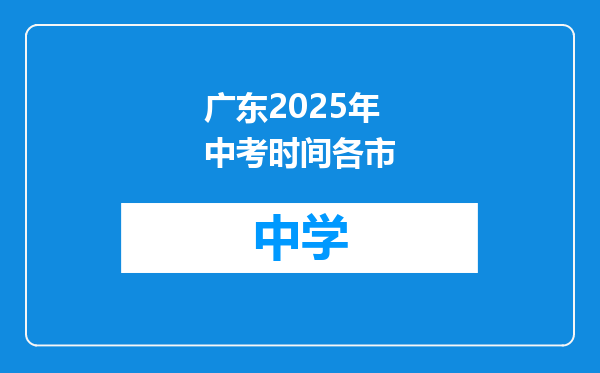 广东2025年中考时间各市