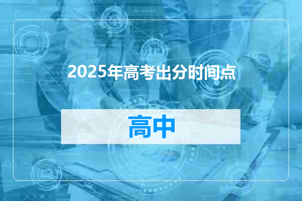 2025年高考出分时间点