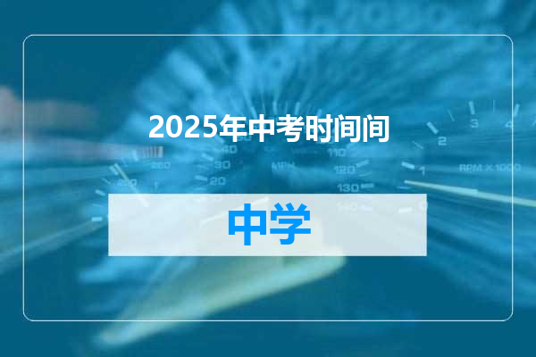 2025年中考时间间