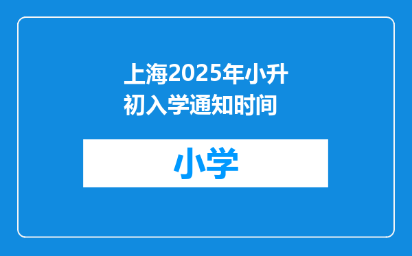 上海2025年小升初入学通知时间