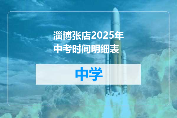 淄博张店2025年中考时间明细表