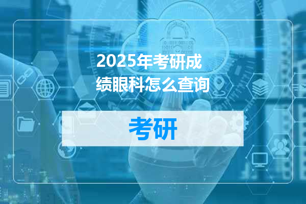 2025年考研成绩眼科怎么查询