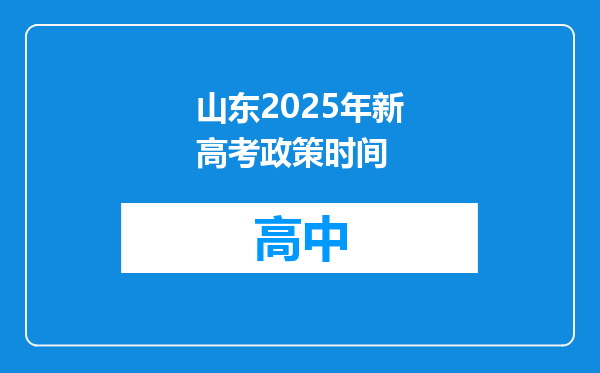 山东2025年新高考政策时间