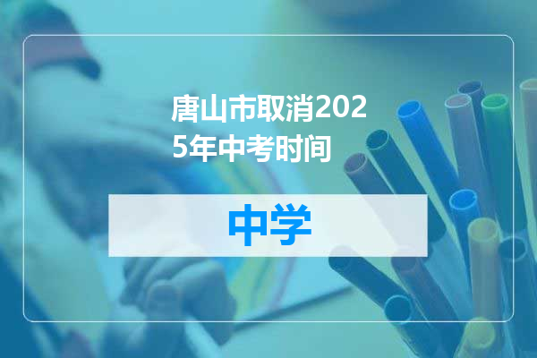 唐山市取消2025年中考时间