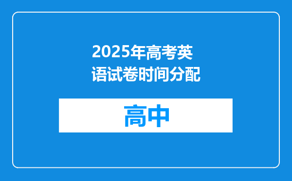 2025年高考英语试卷时间分配