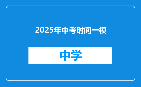 2025年中考时间一模