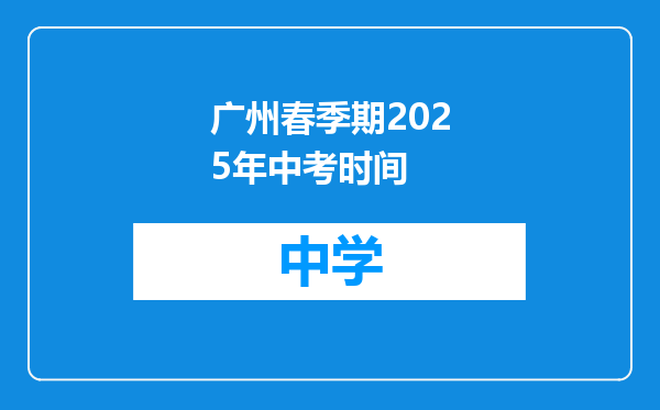 广州春季期2025年中考时间