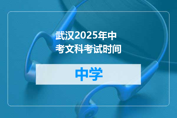 武汉2025年中考文科考试时间