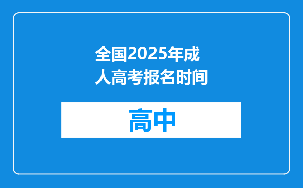 全国2025年成人高考报名时间
