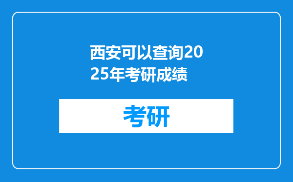 西安可以查询2025年考研成绩
