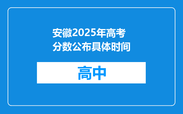 安徽2025年高考分数公布具体时间