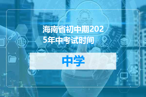 海南省初中期2025年中考试时间
