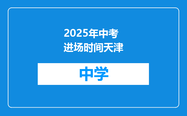 2025年中考进场时间天津