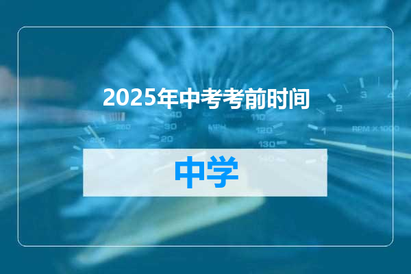 2025年中考考前时间