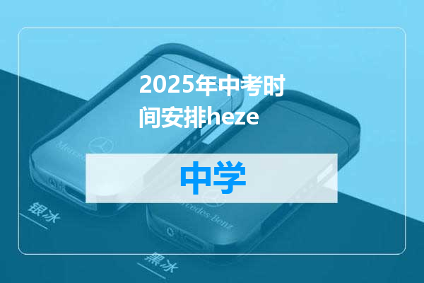 2025年中考时间安排heze