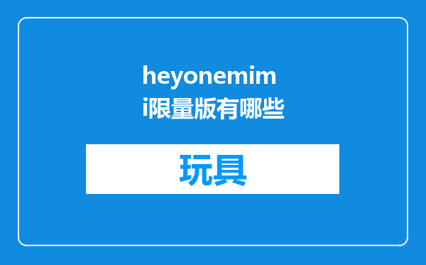 heyonemimi限量版有哪些