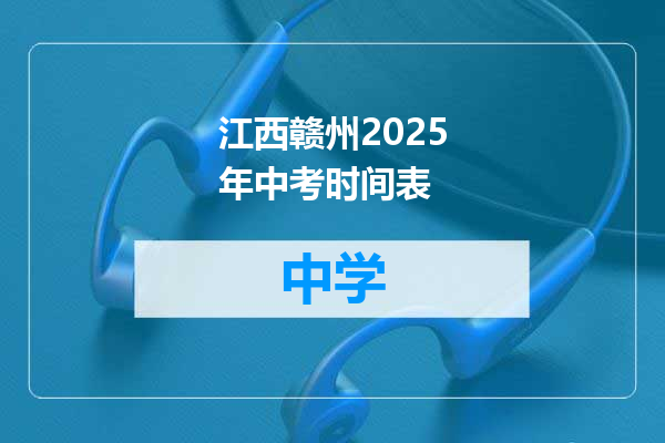 江西赣州2025年中考时间表
