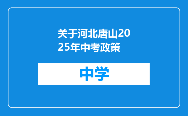 关于河北唐山2025年中考政策