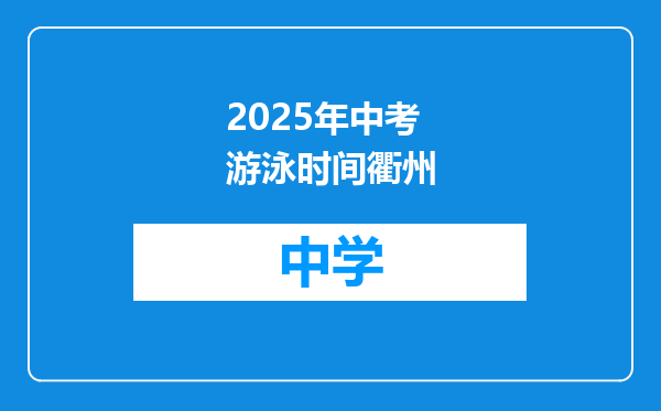2025年中考游泳时间衢州