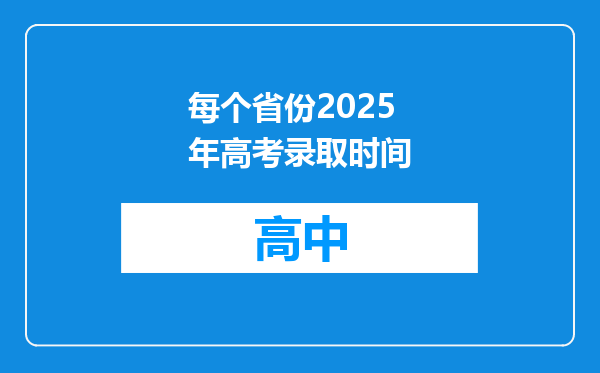 每个省份2025年高考录取时间